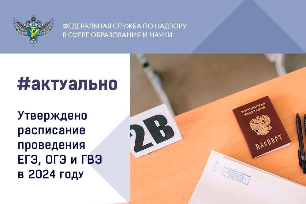  Утверждено расписание проведения единого государственного экзамена (ЕГЭ) в 2024 году. .