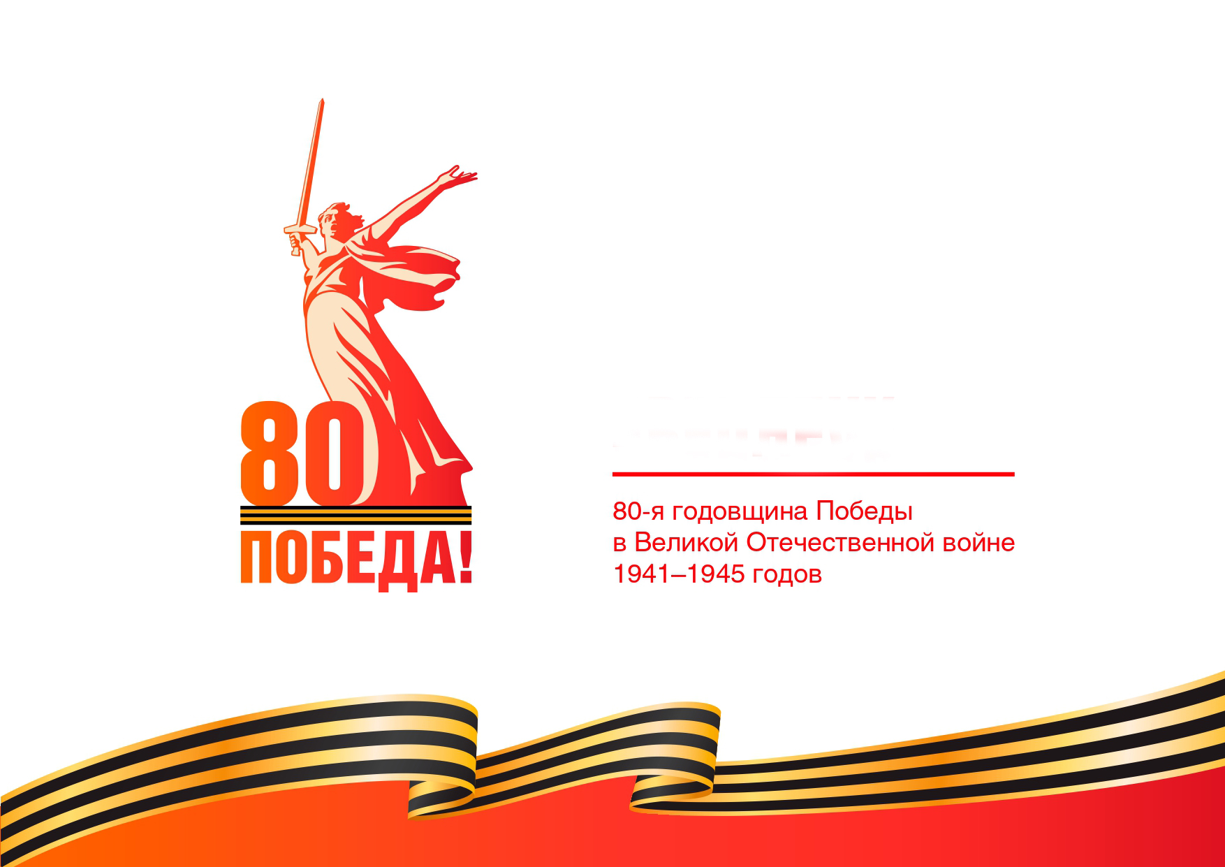2025 год объявлен в России Годом 80-летия Победы в Великой Отечественной войне и Годом защитника Отечества.   9 мая 2025 года отмечается 80-летие Великой Победы..
