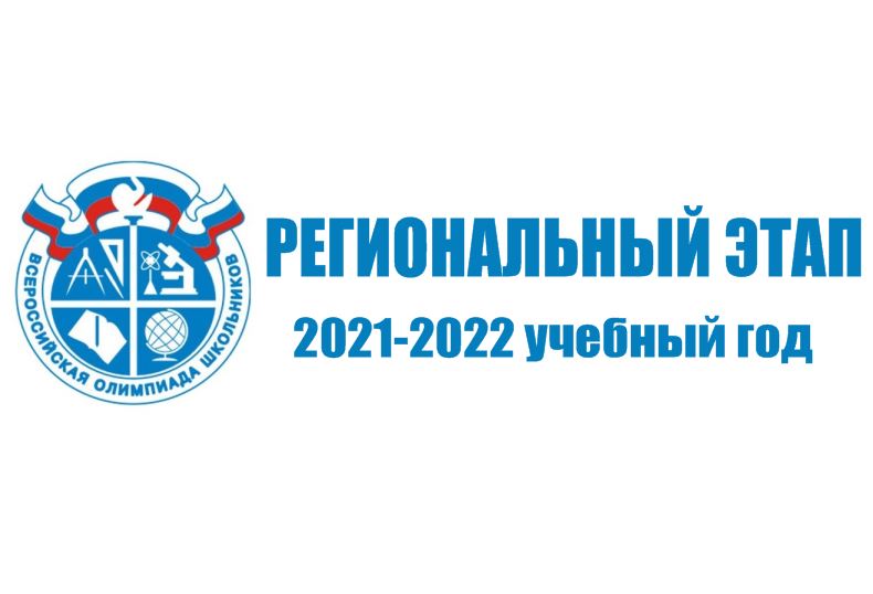 ВСОШ: Всероссийская олимпиада школьников 2021-2022 учебный год.