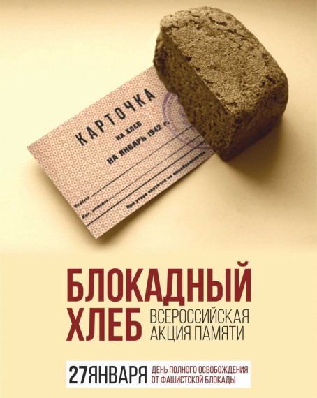Акция "Блокадный хлеб".