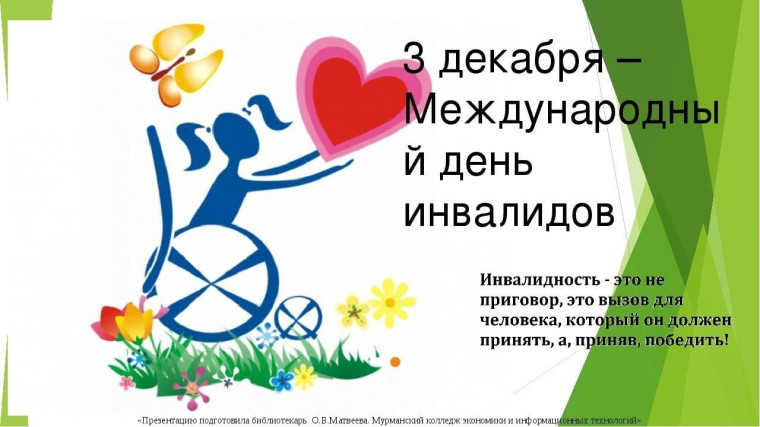 3 декабря – Международный день инвалидов, который отмечается с целью повышения осведомленности о проблемах людей с инвалидностью и улучшения их качества жизни..