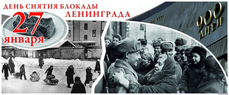 27 января отмечается День полного освобождения Ленинграда от фашистской блокады..