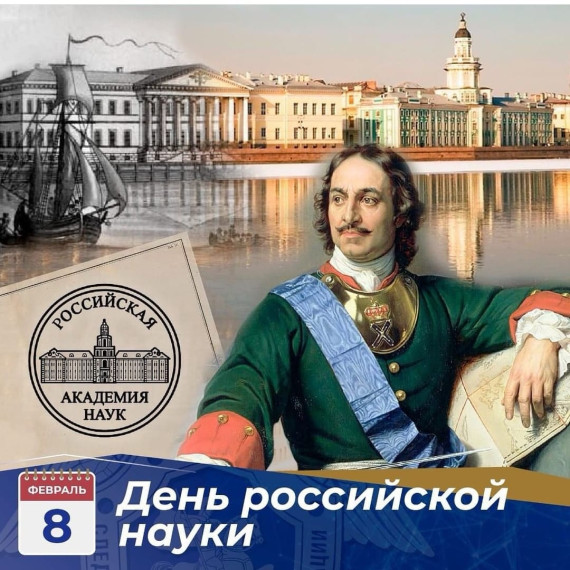 День российской науки непосредственно связан с именем Петра I. 8 февраля 1724 года по его распоряжению был издан указ Правительствующего сената об учреждении «Академии, или Социетета художеств и наук»: «Сделать академию, а ныне приискать из русских, кто у.